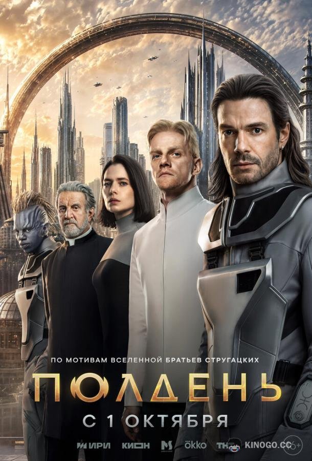Полдень (2026) 1 сезон 4 серия