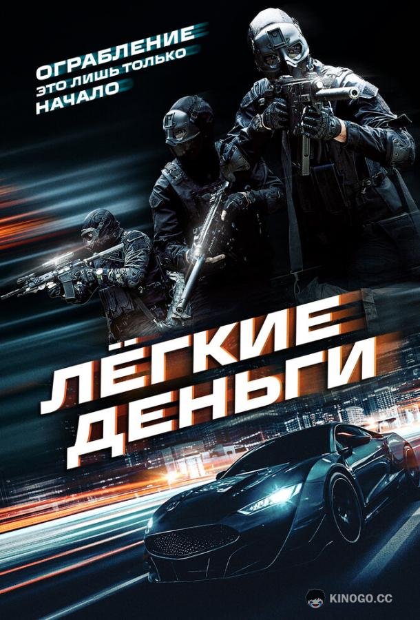 Лёгкие деньги (2026) 