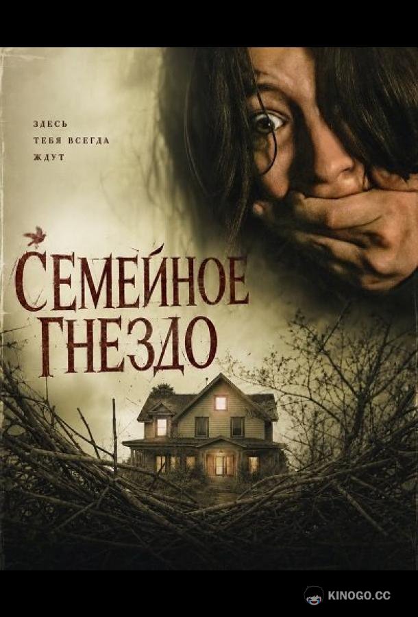 Семейное гнездо (2024) 