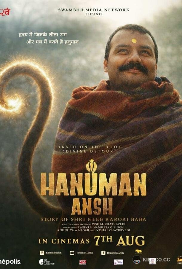 Фрагмент Ханумана (2026) 
