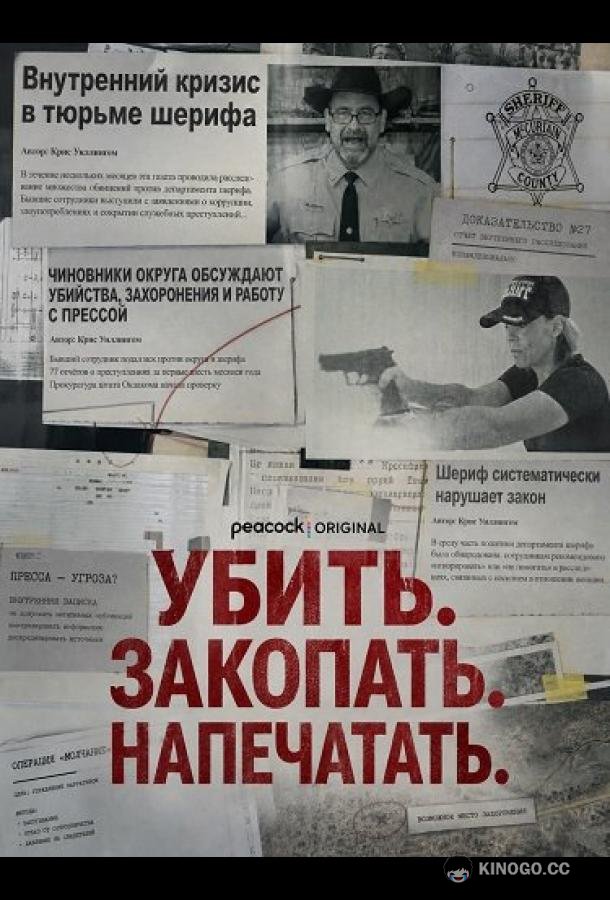 Убить. Закопать. Напечатать. (2026) 