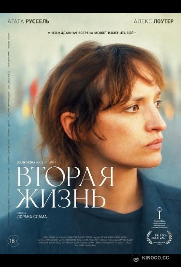 Вторая жизнь (2025) 