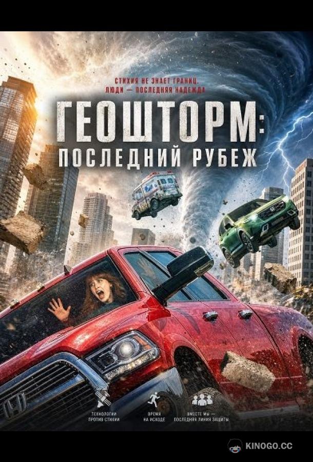 Геошторм: Последний рубеж (2026) 