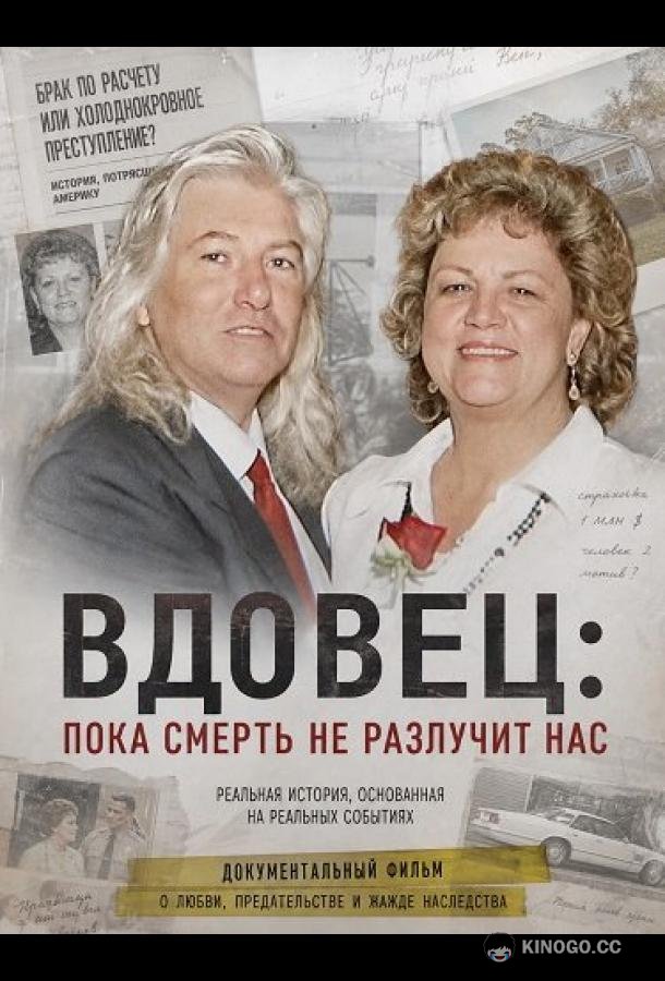 Вдовец: Пока смерть не разлучит нас (2026) 