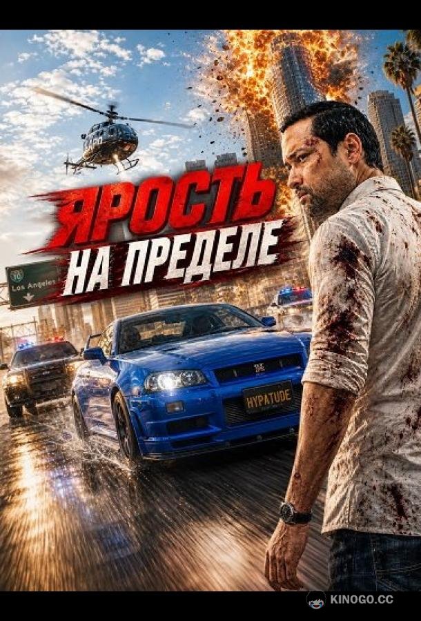 Ярость на пределе (2026) 