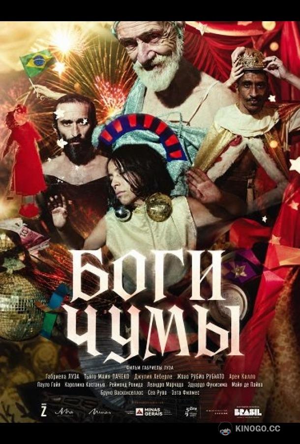 Боги чумы (2025) 
