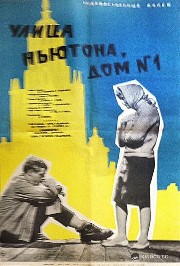 Улица Ньютона, дом 1 (1963) 