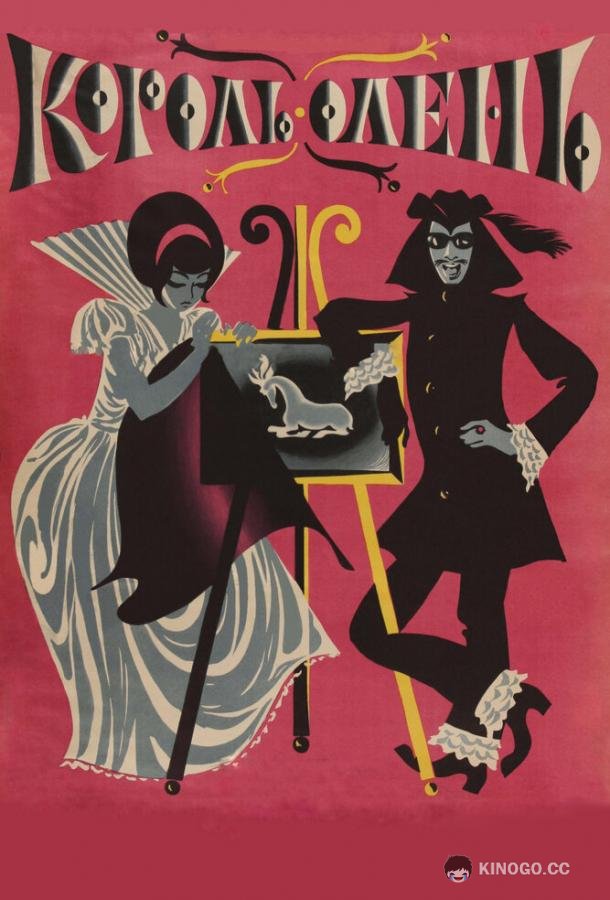 Король-олень (1969) 