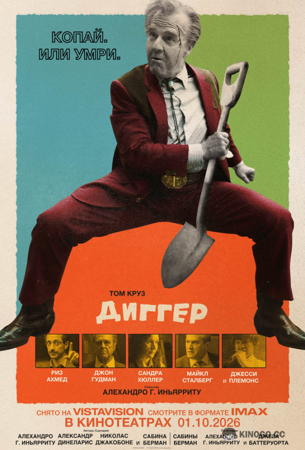 Диггер (2026) 