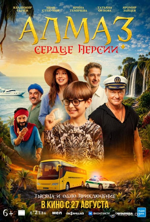 Алмаз «Сердце Персии» (2026) 