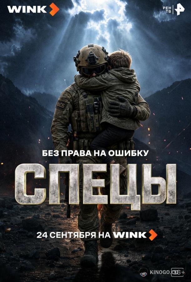 Спецы (2026) 1 сезон 8 серия