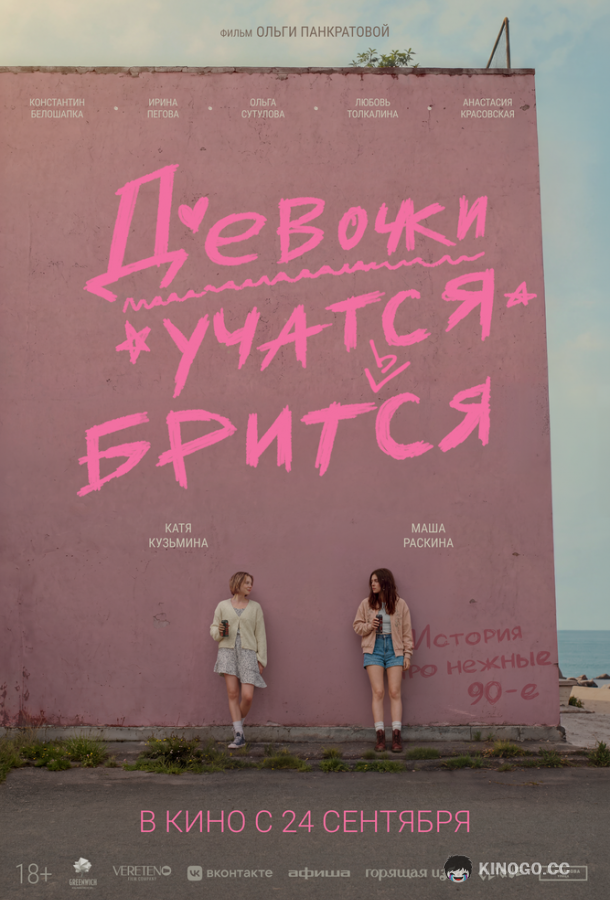 Девочки учатся бриться (2026) 