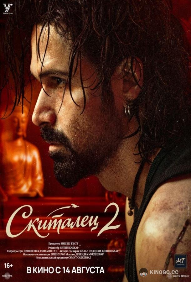 Скиталец 2 (2026) 