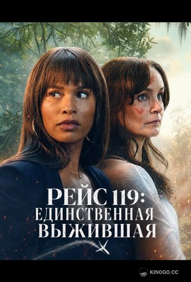 Рейс 119: Единственная выжившая (2026) 