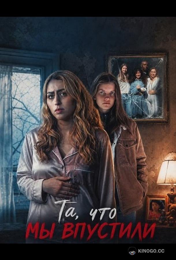 Та, что мы впустили (2026) 