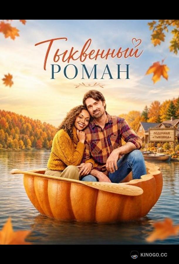 Тыквенный роман (2026) 