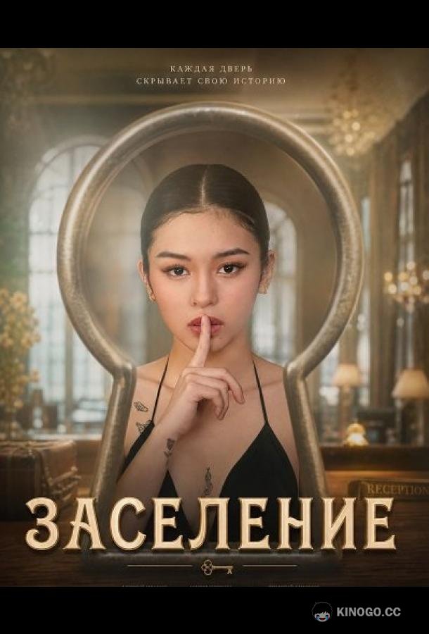 Заселение (2026) 