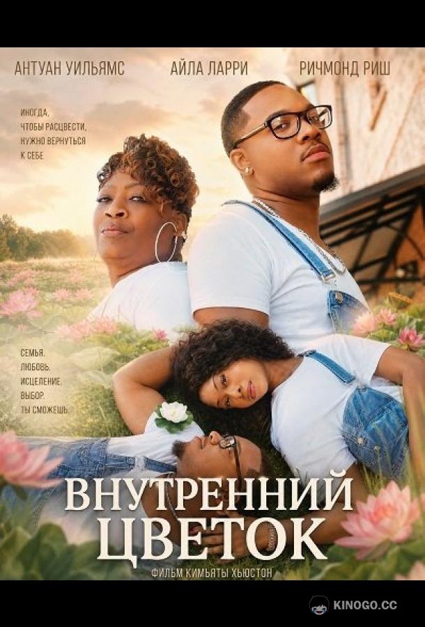 Внутренний цветок (2026) 