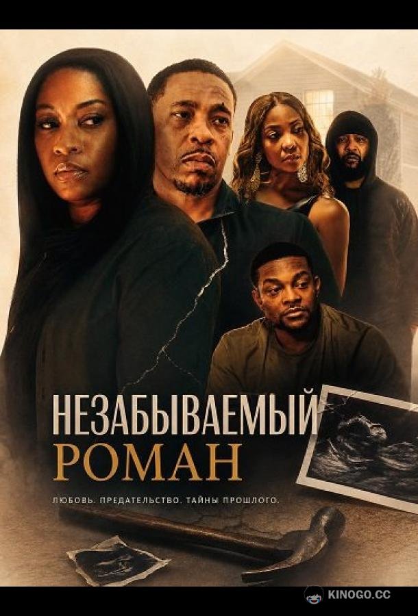 Незабываемый роман (2026) 