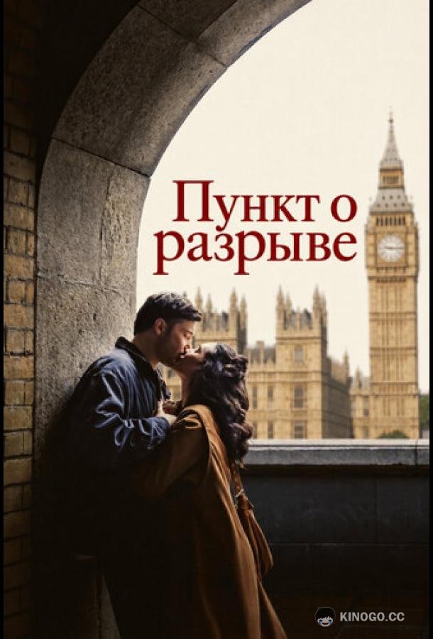 Пункт о разрыве (2026) 1 сезон 6 серия