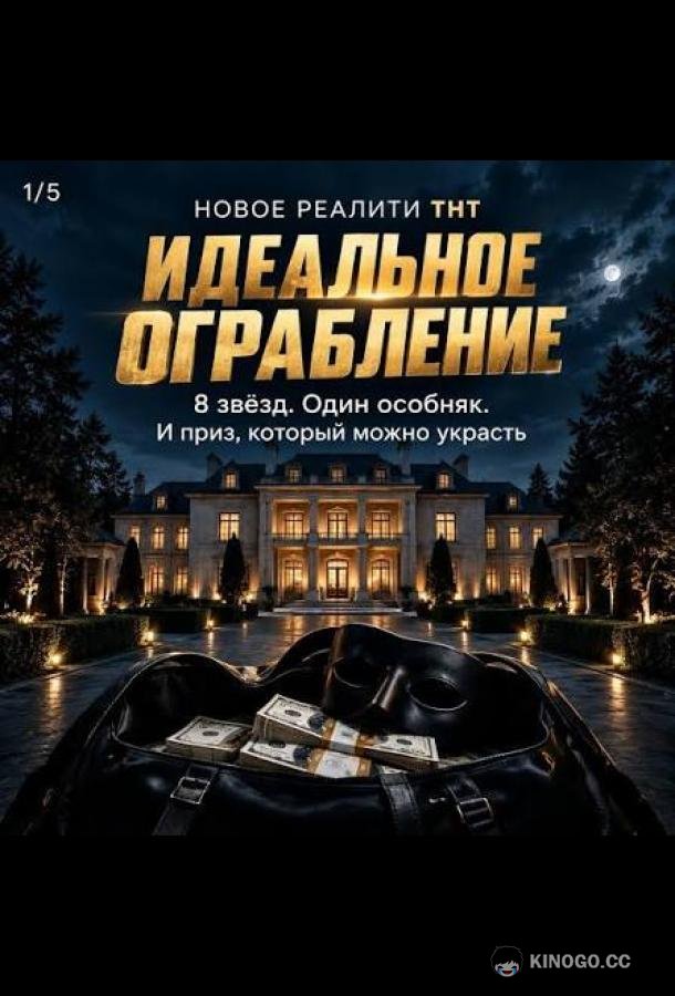 Идеальное ограбление (2026) 1 сезон 3 серия