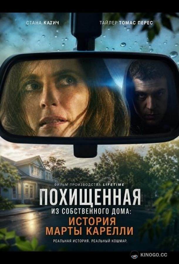 Похищенная из собственного дома: История Марты Карелли (2026) 