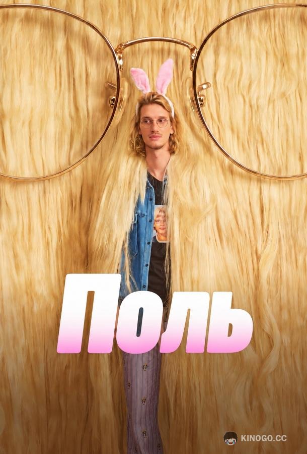 Поль (2026) 1 сезон 6 серия