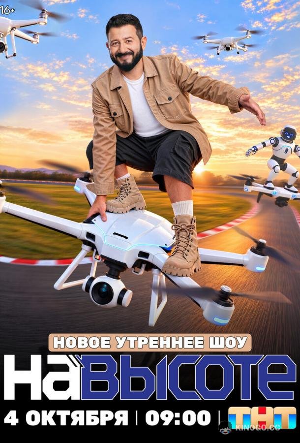 На высоте (2026) 1 сезон 1 серия