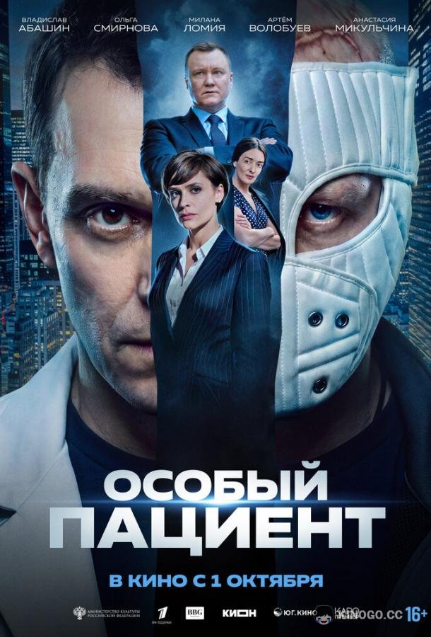 Особый пациент (2025) 