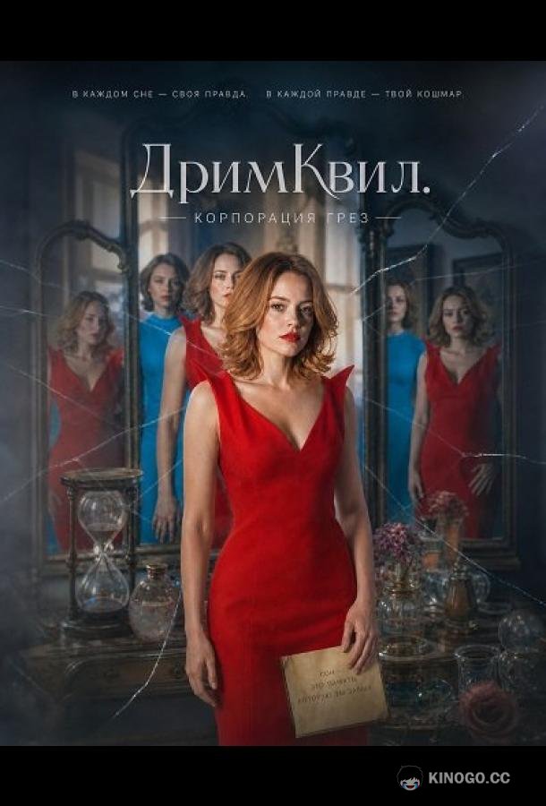 ДримКвил. Корпорация грез (2026) 