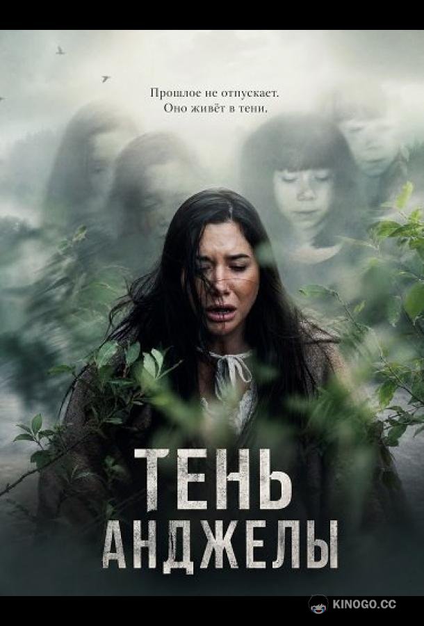 Тень Анджелы (2024) 