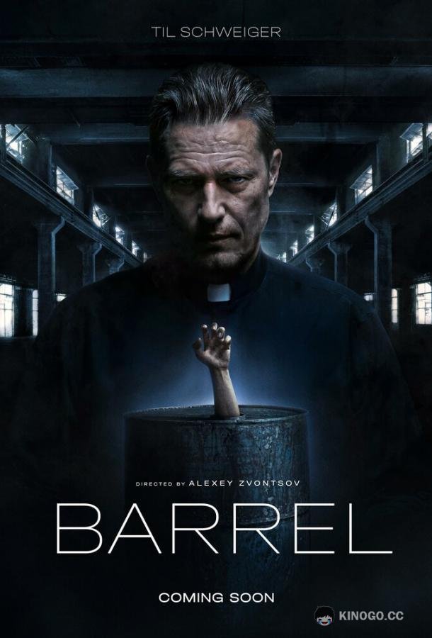 Бочка (2026) 