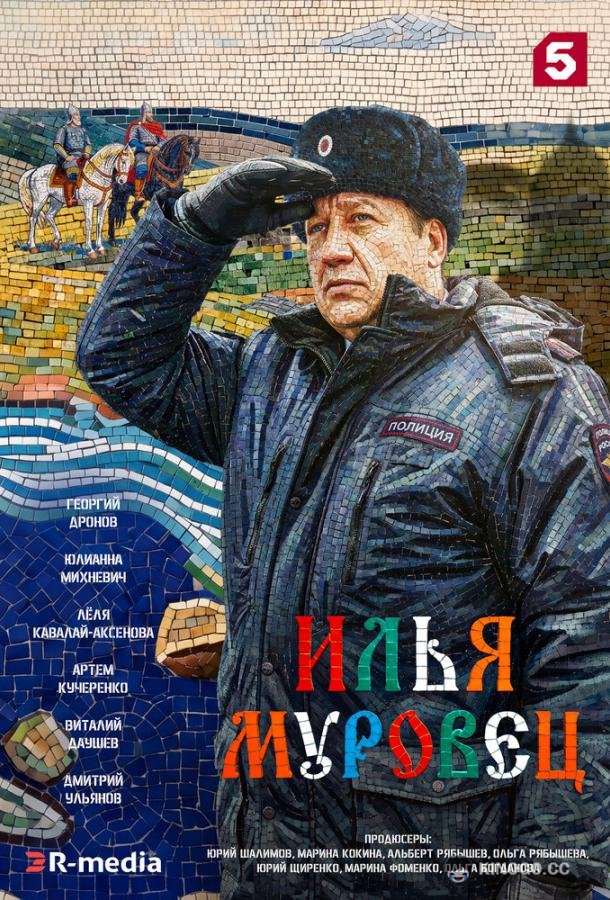 Илья Муровец (2026) 1 сезон 32 серия