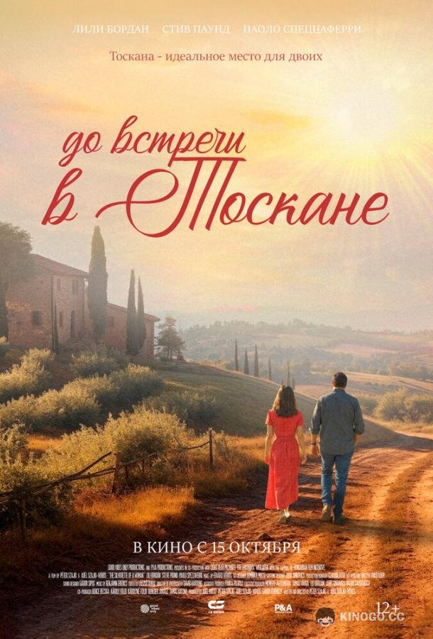 До встречи в Тоскане (2026) 