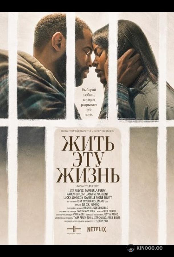 Жить эту жизнь (2026) 