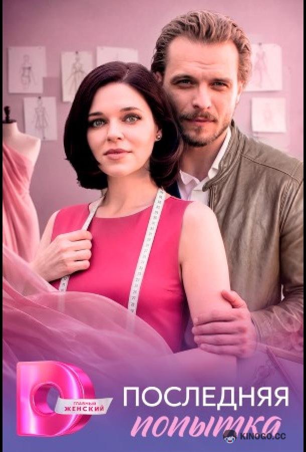 Последняя попытка (2026) 1 сезон 4 серия