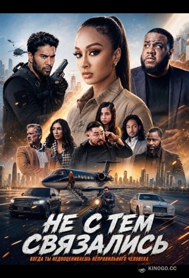Не с тем связались (2026) 