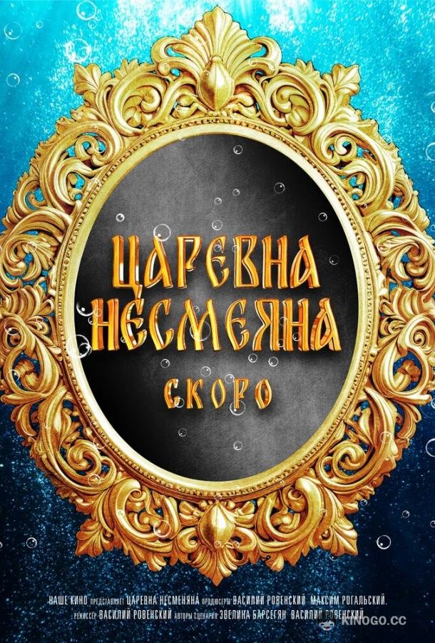 Царевна Несмеяна (2026) 