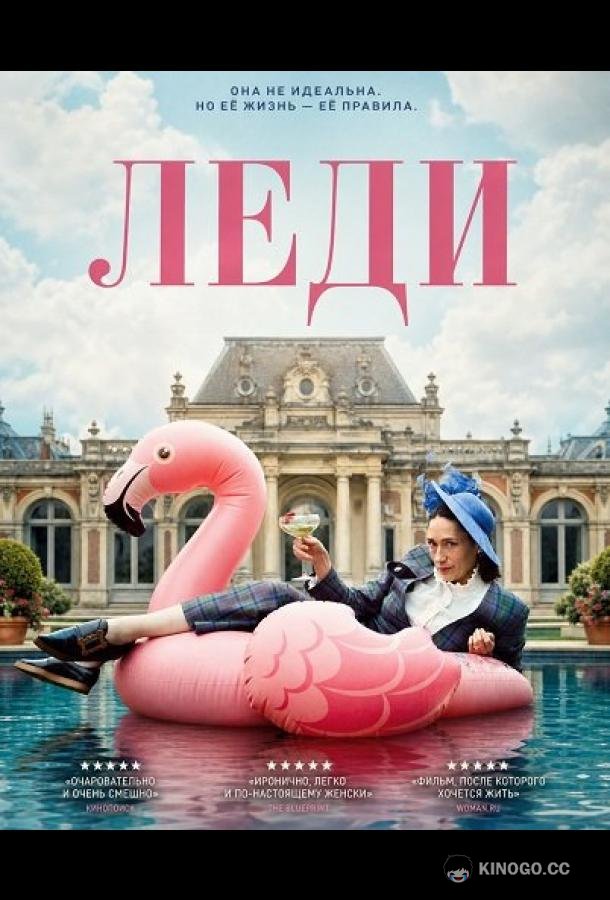 Леди (2025) 
