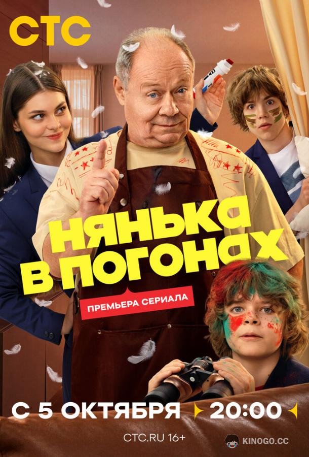 Нянька в погонах (2026) 1 сезон 16 серия