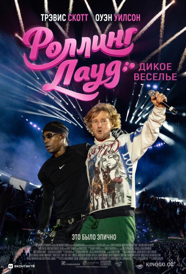 Роллинг Лауд. Дикое веселье (2026) 