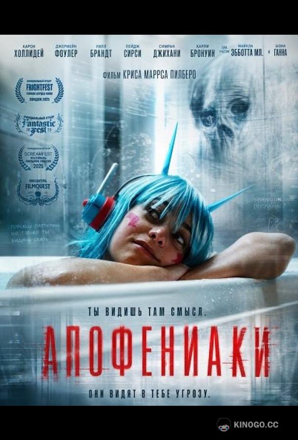 Апофениаки (2025) 