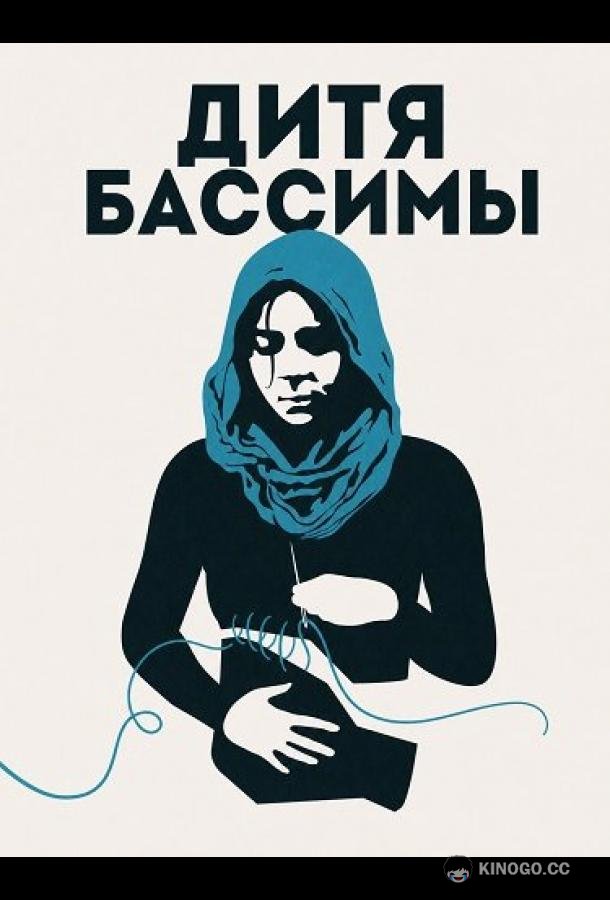 Дитя Бассимы (2024) 