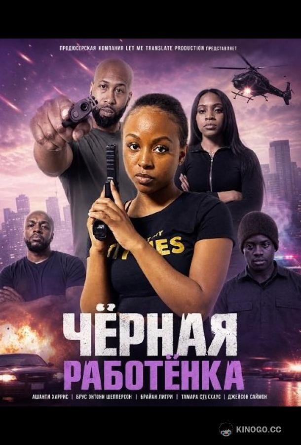 Чёрная работёнка (2026) 
