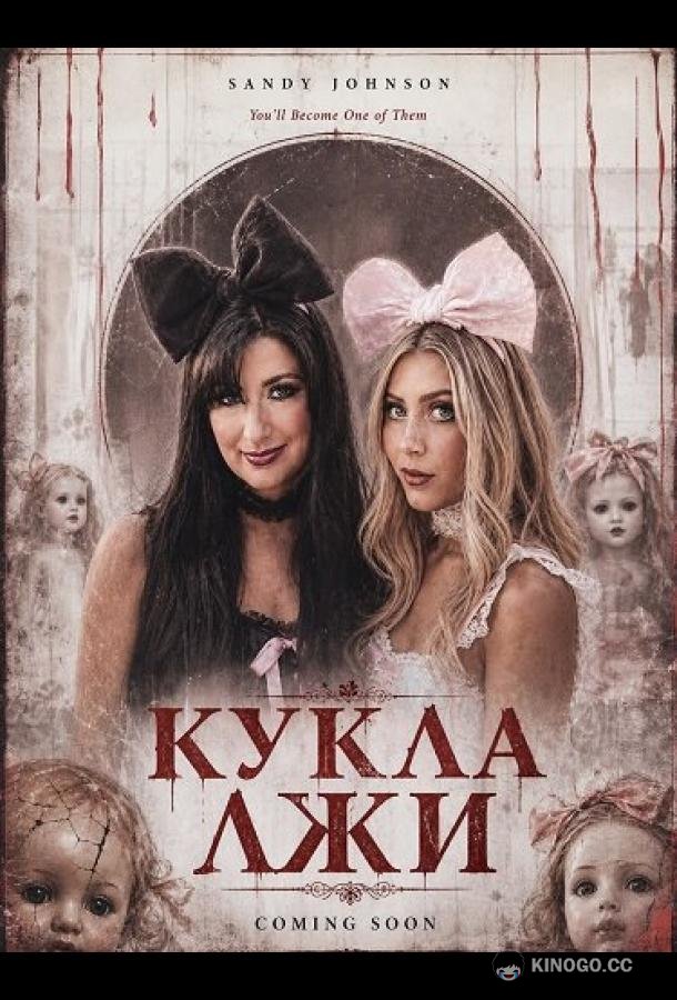 Кукла лжи (2026) 