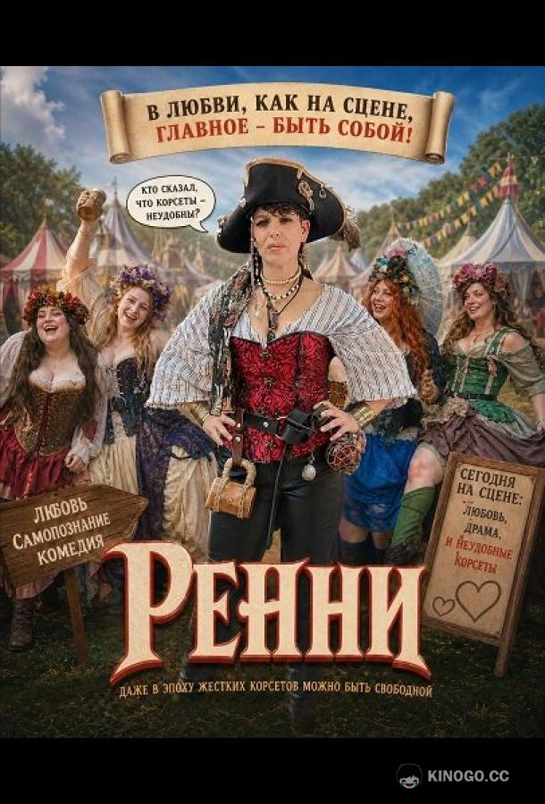 Ренни (2025) 