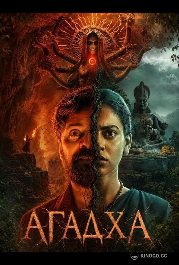 Агадха (2026) 