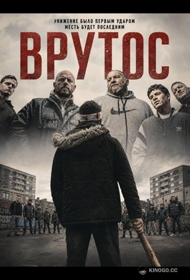 Врутос (2024) 