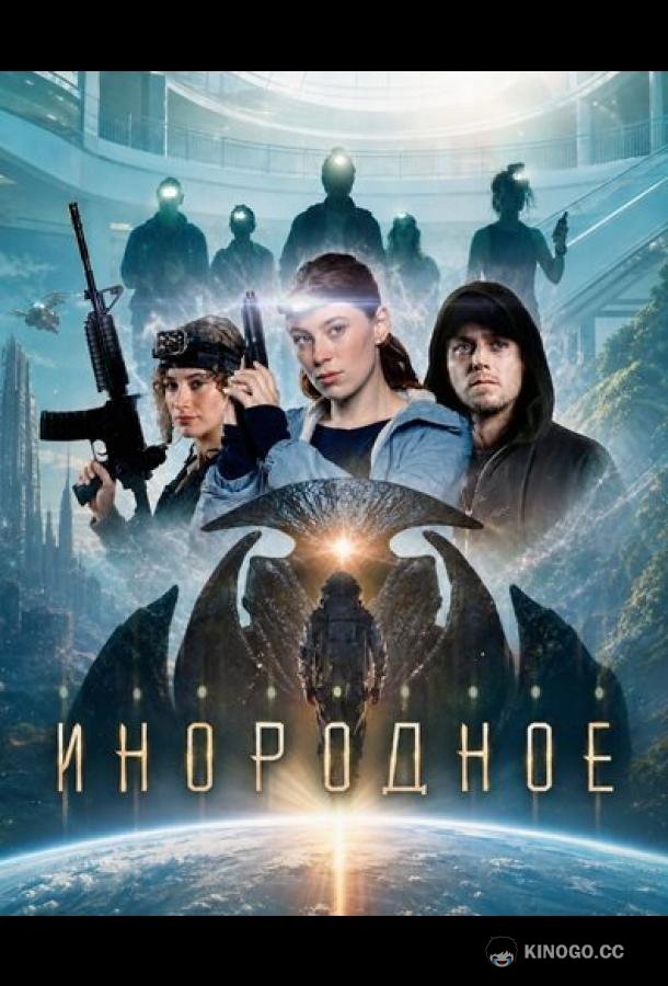 Инородное (2026) 