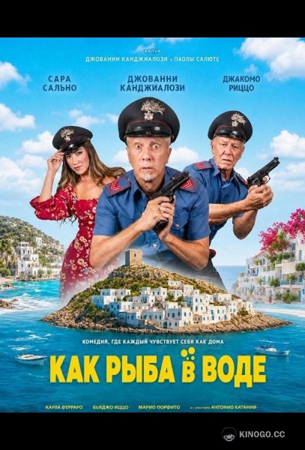Как рыба в воде (2026) 